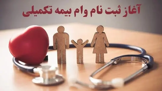 وام بیمه تکمیلی 